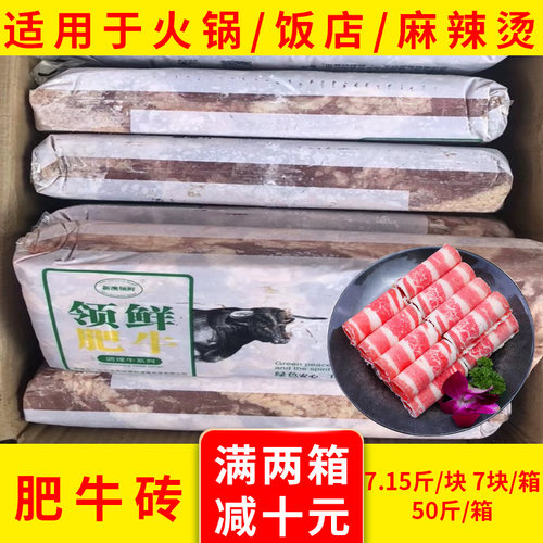 领鲜肥牛砖 50斤/箱 新鲜冷冻火锅食材肥牛卷牛肉卷 广东包邮