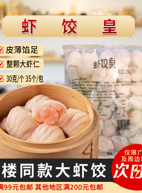 加藤利30g虾饺皇35个/包茶楼点心