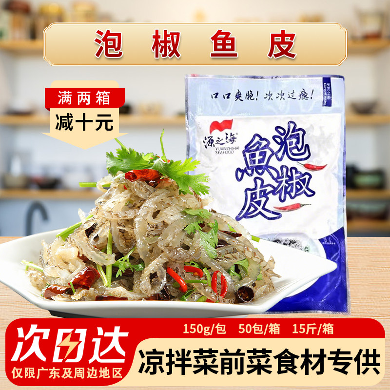 源之海泡椒鱼皮酒店商用成品凉菜开袋即食凉拌菜大袋下酒菜食材