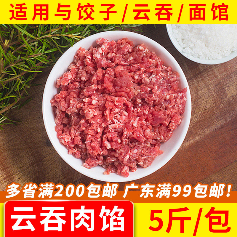 水饺子肉馅料小吃馄饨馅商用东北广东云吞馅半成品云吞肉馅5斤
