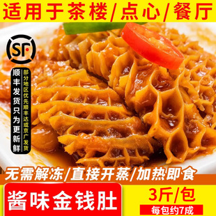 酱味金钱肚3斤 茶点新鲜冷冻半成品 包广式 早茶点心调味牛肚港式