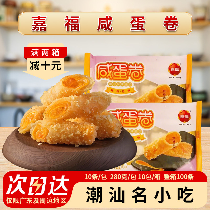 嘉福咸蛋卷潮汕特色传统小吃美食酥蛋黄卷油炸点心酒店茶楼商用