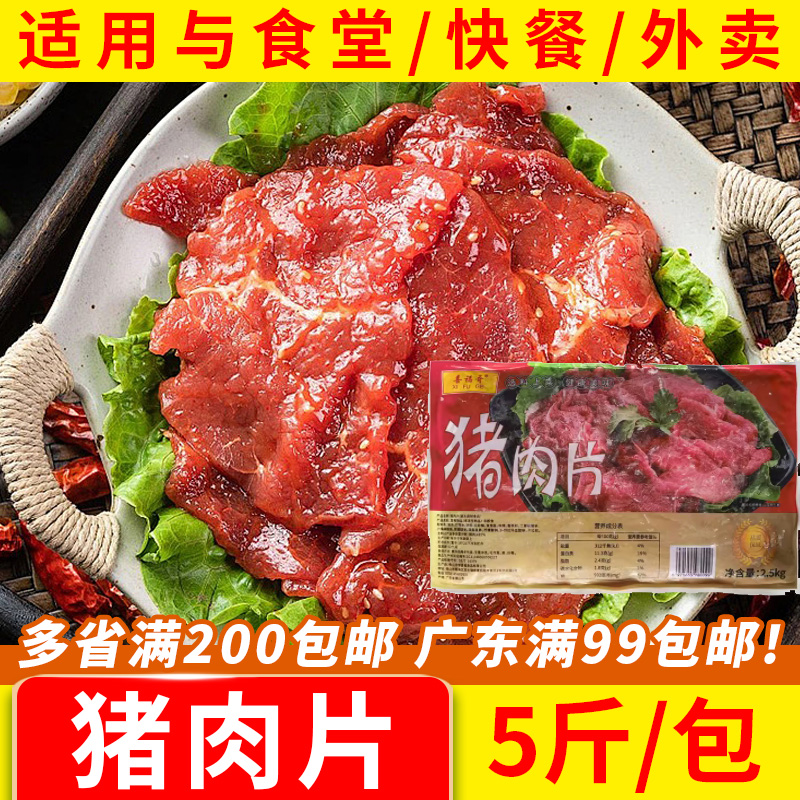 喜福哥猪肉片冷冻半成品小炒肉