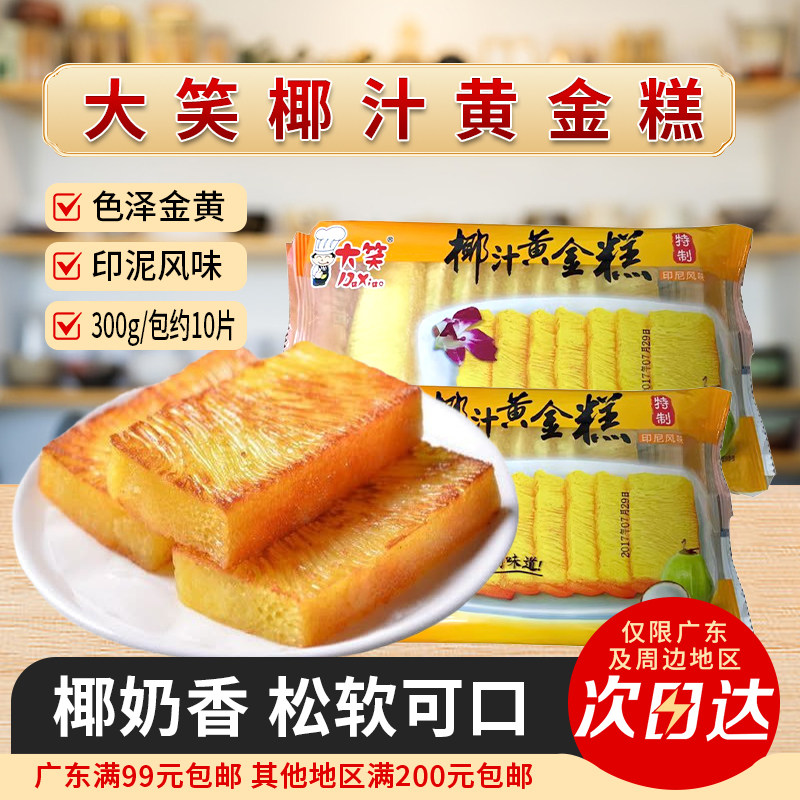 大笑椰汁黄金糕粤香椰香味广式港式糕点手工早餐风味点心切片
