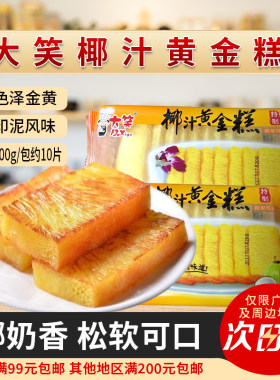大笑港式切片椰汁黄金糕