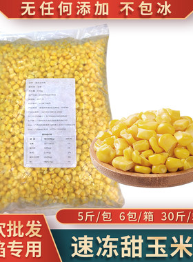 整箱玉米粒甜糯玉米粒速冻袋装新鲜生嫩玉米烙蔬菜馅料玉米粒商用
