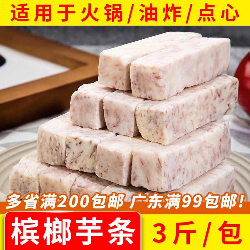 广西芋头槟榔芋头条芋条冷冻芋头块香芋块奶茶甜品火锅用半成品