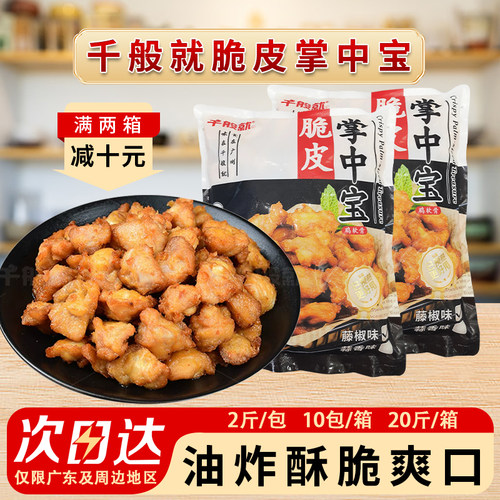 整箱千般脆皮掌中宝鸡脆骨软骨餐饮小吃广式藤椒味油炸半成品商用