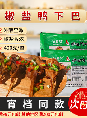 味嘉赞椒盐鸭下巴大排档酒店食材鸭下巴鸭头腌制半成品商用约10支
