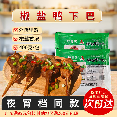 味嘉赞椒盐鸭下巴大排档酒店食材鸭下巴鸭头腌制半成品商用约10支