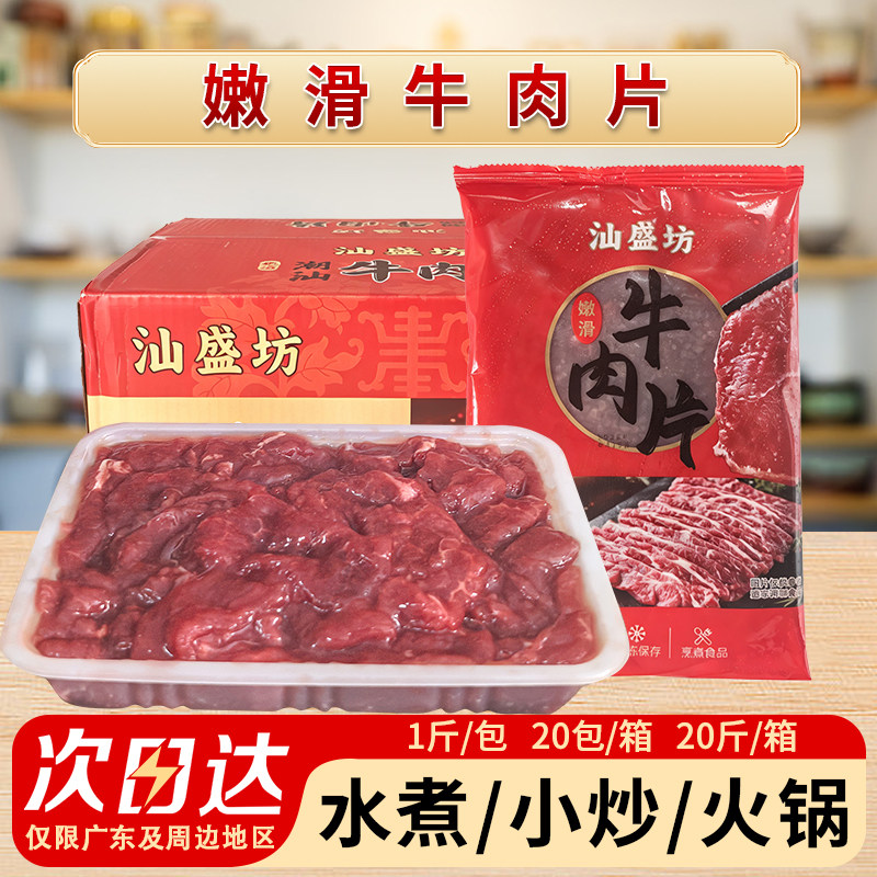 整箱汕盛坊美味牛肉片调理腌制水煮肉片半成品新鲜涮火锅食材20斤