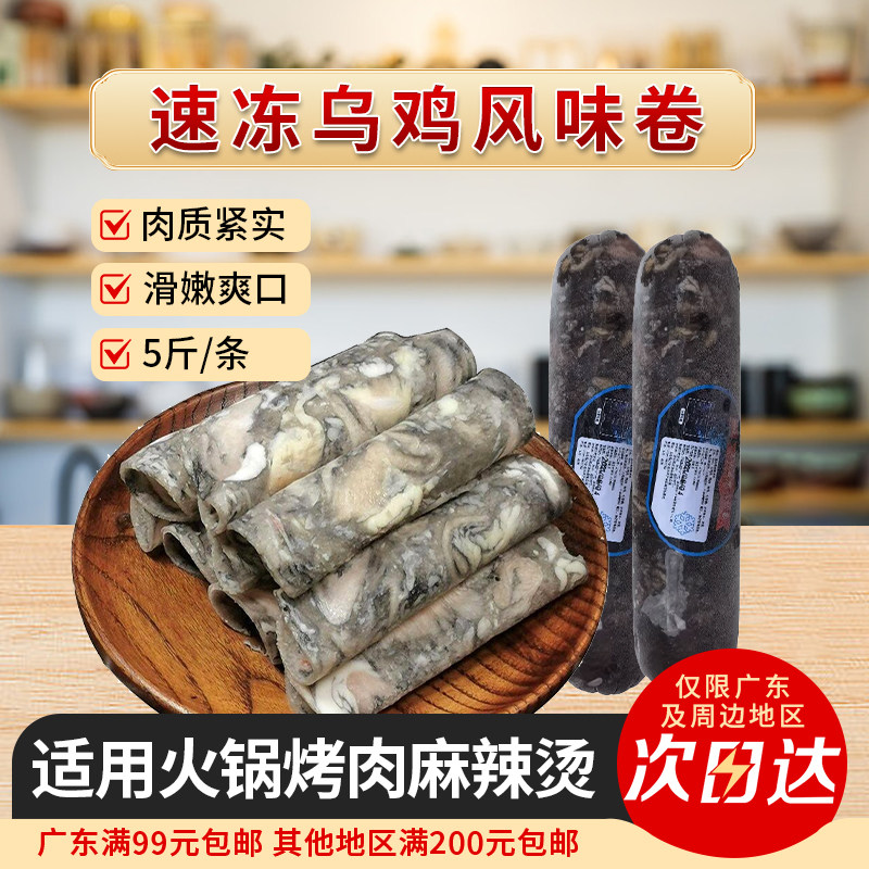 新邦汇乌鸡卷5斤/条火锅豆捞食材乌鸡肉卷乌鸡肉片半成品商用