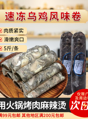 新邦汇乌鸡卷5斤半成品商用