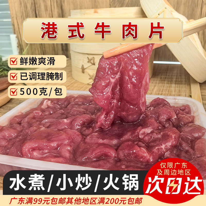 玖碧源牛肉片新鲜水煮腌制嫩滑生牛肉片冷冻火锅商用半成品500g