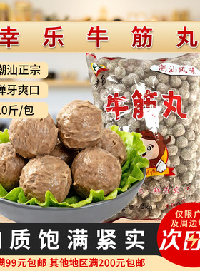 幸乐牛筋丸潮汕牛肉正宗手打手工潮州商用汕头火锅丸子汤粉半成品