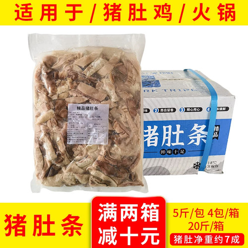 厨卫原味精品猪肚条冷冻猪肚熟食猪肠肚丝商用半成品猪肚鸡20斤