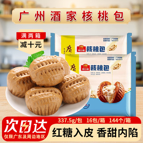 整箱广州酒家利口福核桃包核桃馅料夹心速冻手工营养早餐包子商用