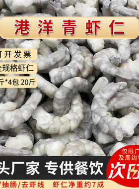 冰鲜冻青虾仁20斤特级大虾仁商用