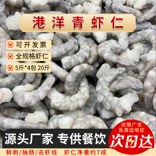 冰鲜冻青虾仁20斤特级大虾仁商用