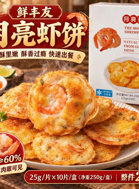 整箱月亮虾饼半成品冷冻泰式小吃酒店大排档特色油炸食材冻品商用
