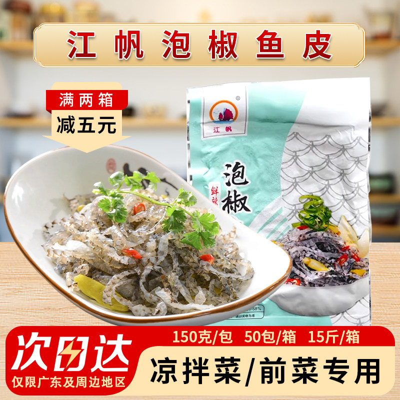 泡椒鱼皮150g*50包整箱开袋即食荷味海鲜特产山椒味凉拌香辣鱼皮