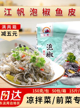 泡椒鱼皮50包整箱海鲜开袋