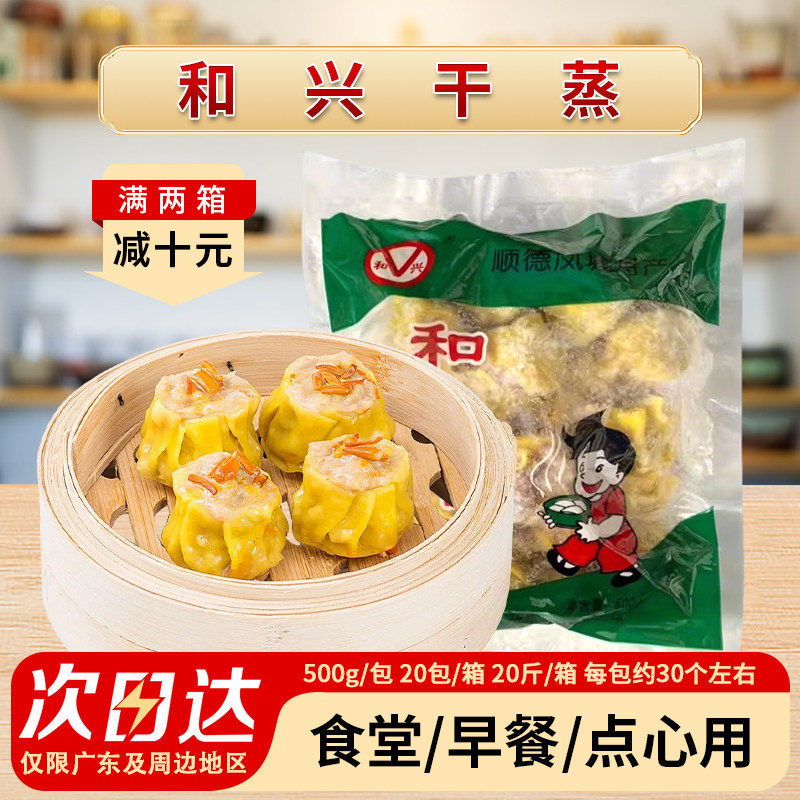 和兴猪肉干蒸约广式早茶茶楼营养早餐港式烧麦速食早点面食商用图片