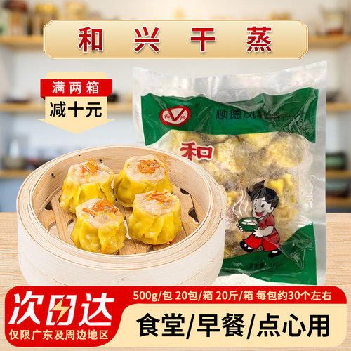 和兴猪肉干蒸约广式早茶茶楼营养早餐港式烧麦速食早点面食商用