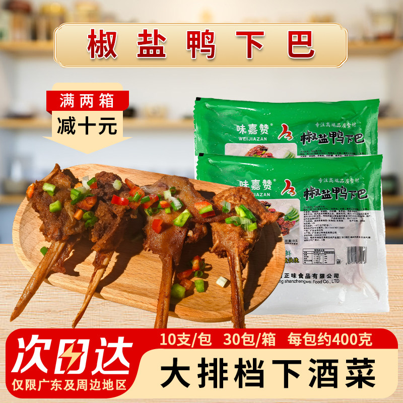 整箱味嘉赞椒盐鸭下巴大排档酒店食材鸭下巴鸭头腌制半成品商用