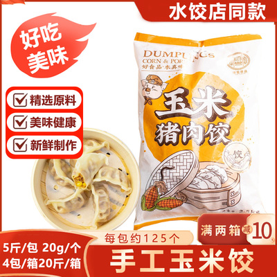 顺誉手工玉米猪肉饺子广式速冻茶楼点心早餐速食半成品商用蒸煎饺