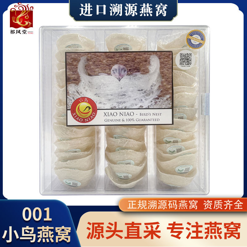 祁凤堂印尼进口溯源码燕窝001小鸟燕窝工厂足干盏条角碎原装100g