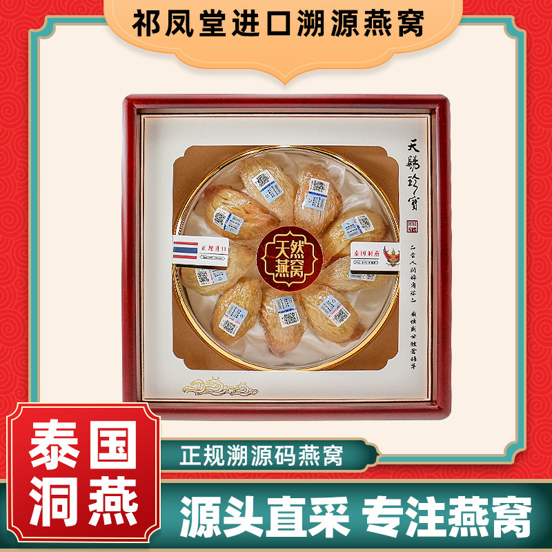 祁凤堂泰国进口溯源码燕窝血燕海岛洞燕燕窝足干雨季干挑官盏密盏