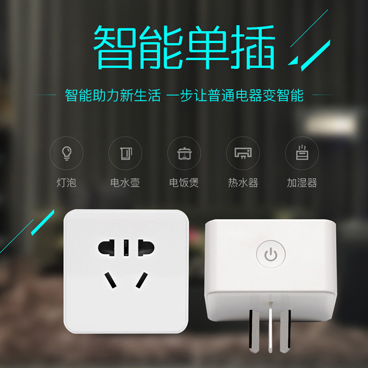 涂鸦智能Wi-Fi国标智能10A/16A单插带电量统计语音手机远程控制