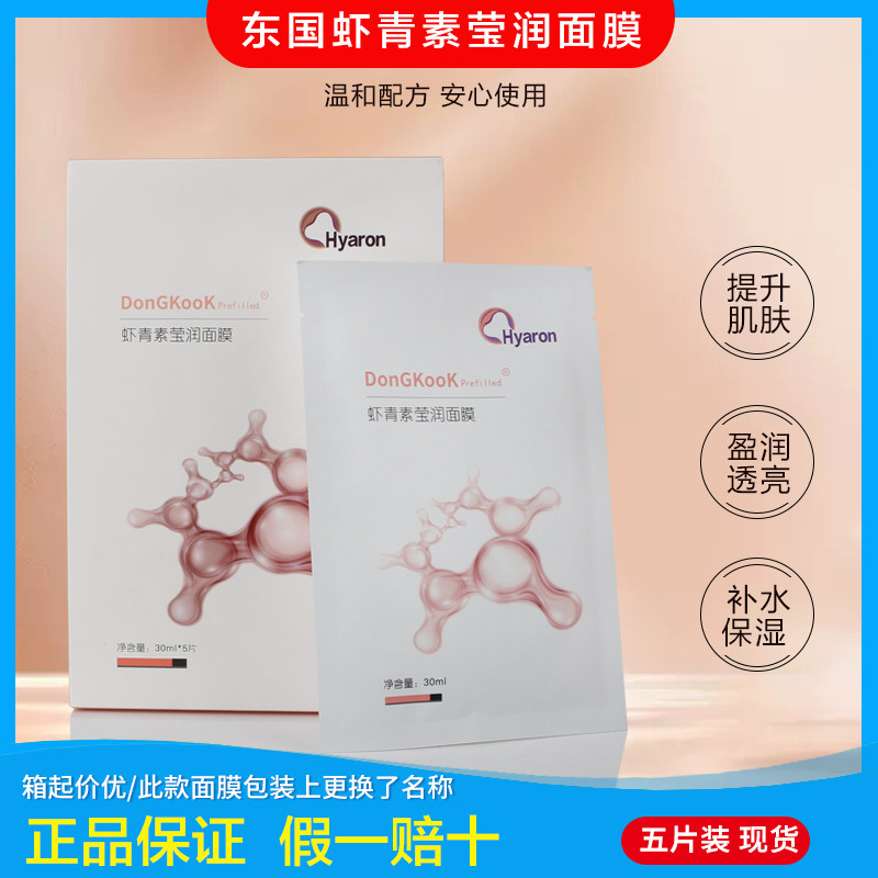 东国虾青素面膜提亮肤色保湿补水紧细纹水润舒缓hyaron正品5片