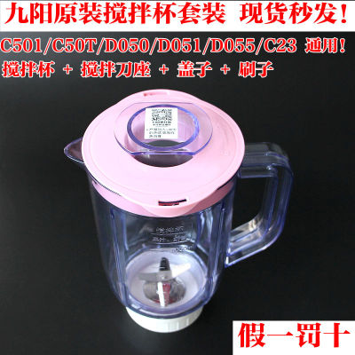 九阳料理机配件C051/D051/C50T/C23搅拌刀座豆浆杯搅拌杯原厂套装