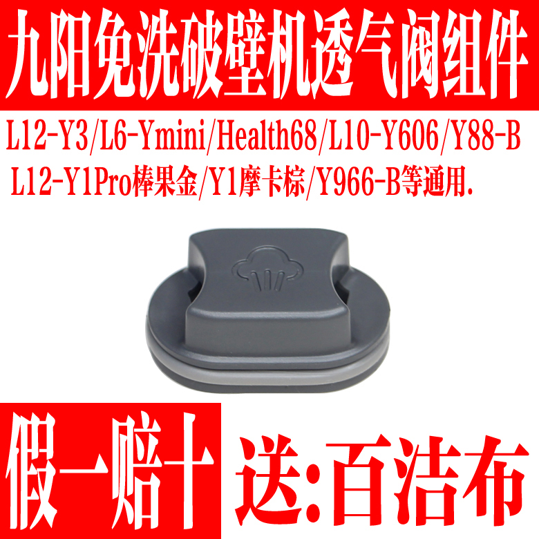 九阳免洗破壁机透气阀小盖子配件