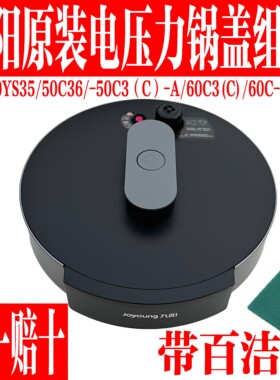 九阳原装电压力锅配件锅盖组件