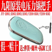 B501 九阳电压力锅开盖旋转把手排气手柄20M1 Y20M 20M5 B502