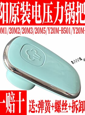 九阳原装电压力锅旋转把手柄组件