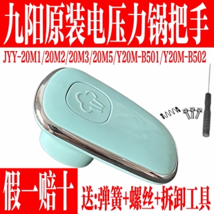 Y20M 九阳电压力锅开盖旋转把手排气手柄20M1 20M5 B502 B501