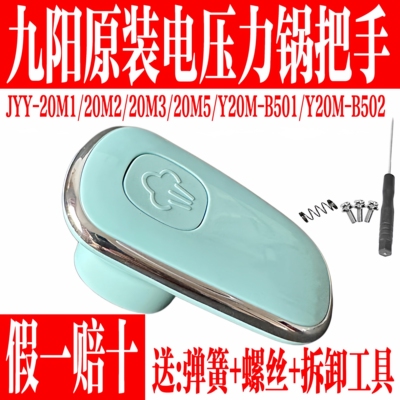 九阳原装电压力锅旋转把手柄组件
