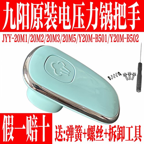 九阳原装电压力锅旋转把手柄组件