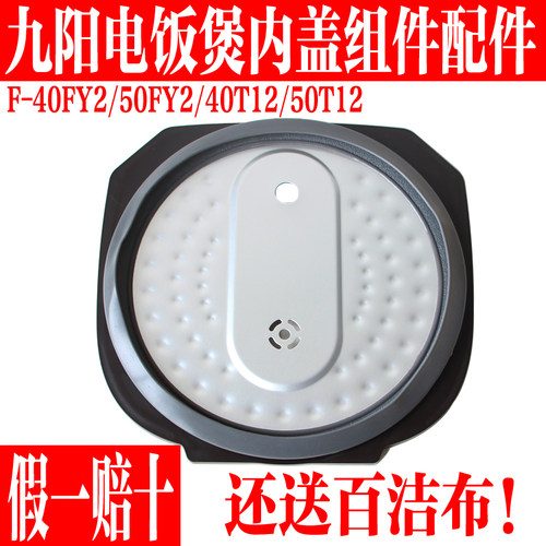 九阳电饭煲配件内盖组件
