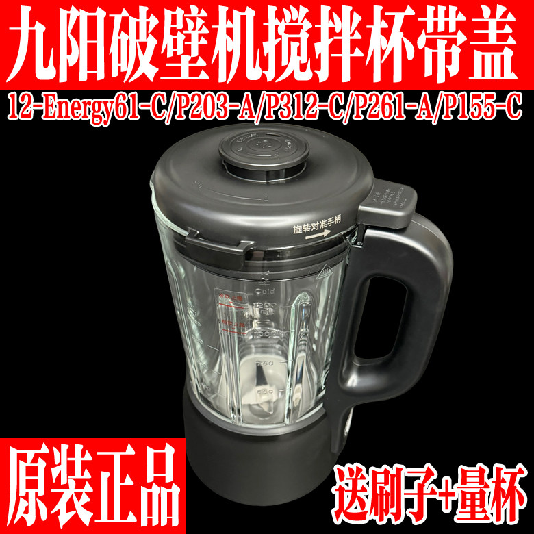 九阳破壁料理机L12-Energy61-C/P203-A/312-C搅拌杯玻璃杯带盖子