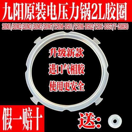 九阳原装2L电压力锅进口密封胶圈