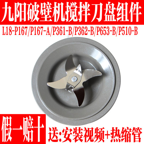 九阳破壁机配件P167/P361-B/P362-B/P653-B/P510-B搅拌刀座加热盘 - 封面