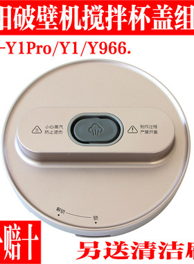 九阳免洗破壁机Y1搅拌杯盖透气阀