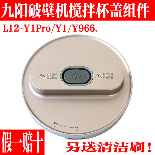 九阳免洗破壁机Y1搅拌杯盖透气阀