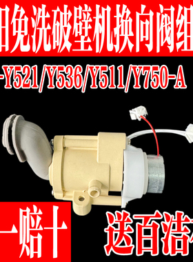 九阳免洗破壁机配件换向阀排浆阀