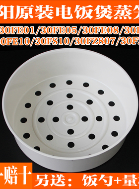 九阳电饭煲3L蒸笼JYF-30FE05/30FE08/30FE09/30FS10蒸架蒸格配件